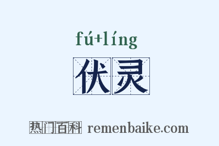 伏灵是什么意思的图片